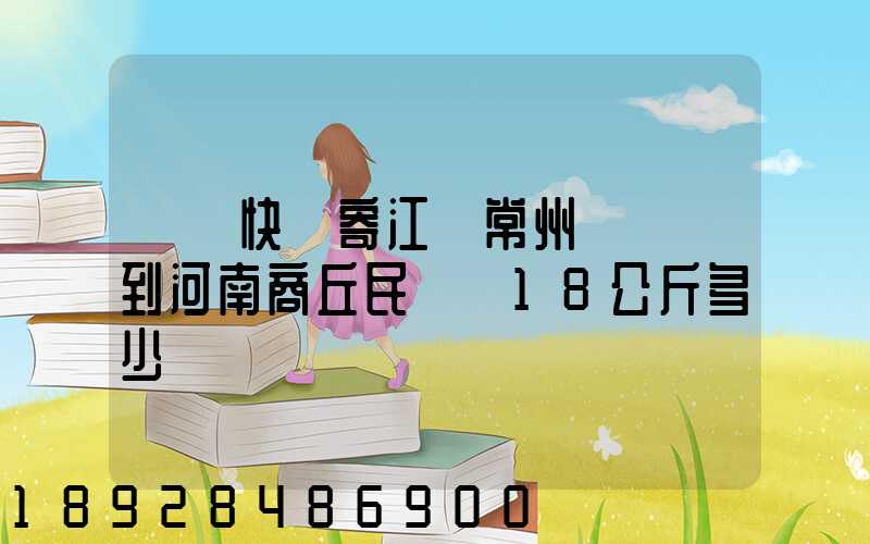 順豐快遞寄江蘇常州鐘樓區到河南商丘民權縣18公斤多少錢