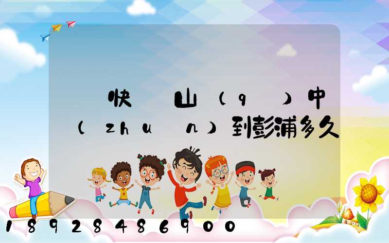 順豐快遞寶山區(qū)中轉(zhuǎn)到彭浦多久