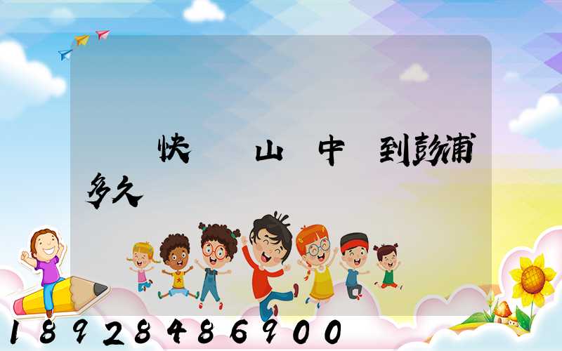 順豐快遞寶山區中轉到彭浦多久