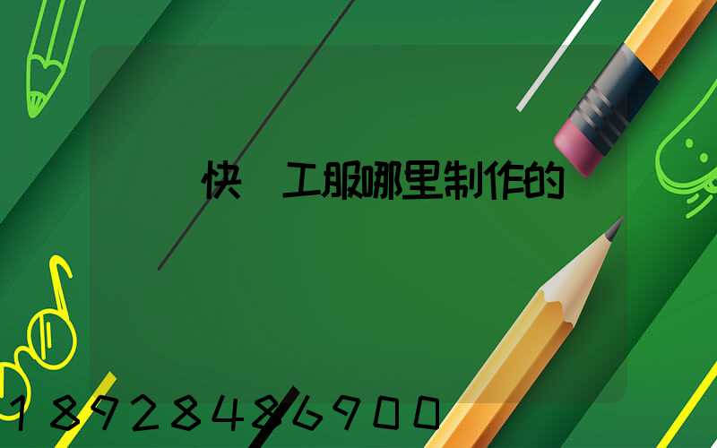 順豐快遞工服哪里制作的