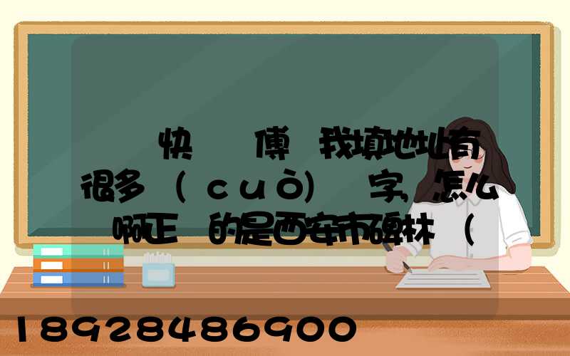 順豐快遞師傅給我填地址有很多錯(cuò)別字,怎么辦啊正確的是西安市碑林區(qū)...