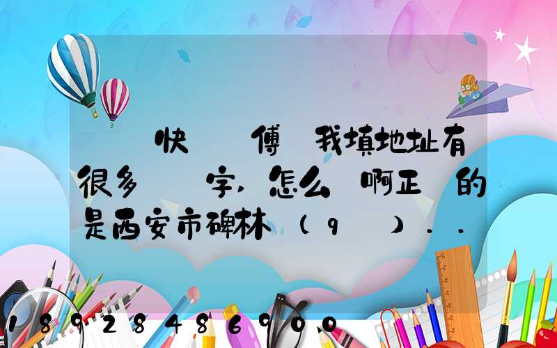 順豐快遞師傅給我填地址有很多錯別字,怎么辦啊正確的是西安市碑林區(qū)...