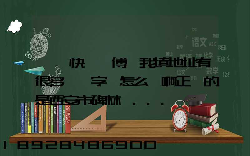 順豐快遞師傅給我填地址有很多錯別字,怎么辦啊正確的是西安市碑林區...
