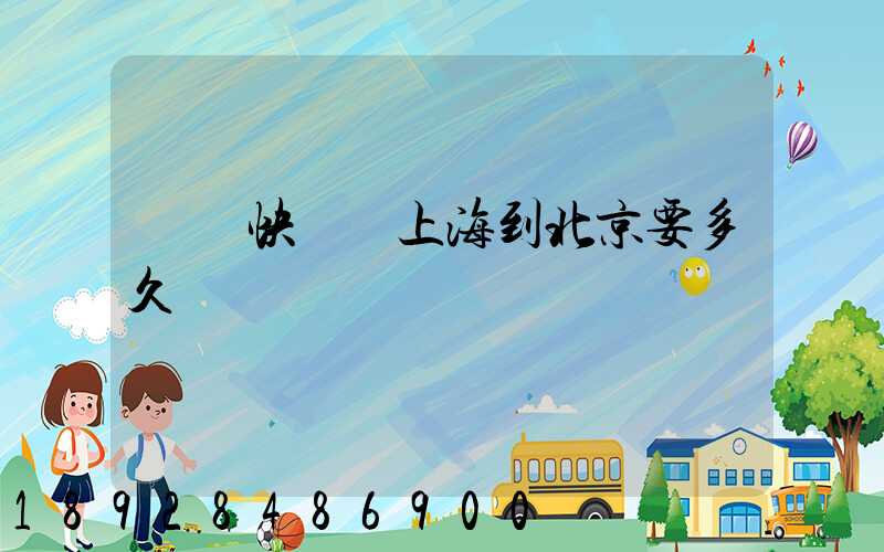 順豐快遞從上海到北京要多久