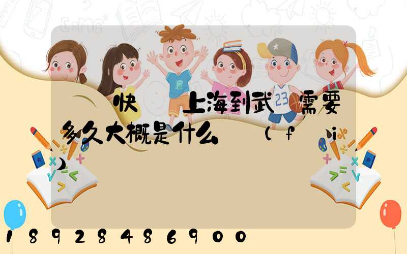 順豐快遞從上海到武漢需要多久大概是什么資費(fèi)