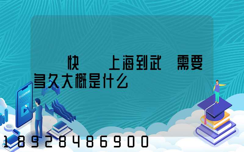 順豐快遞從上海到武漢需要多久大概是什么資費