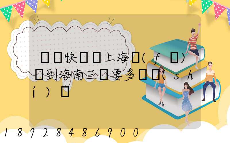 順豐快遞從上海發(fā)貨到海南三亞要多長時(shí)間