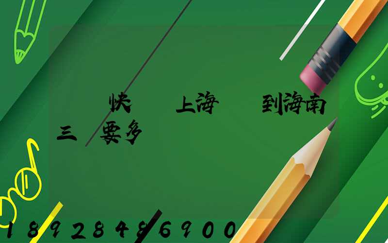 順豐快遞從上海發貨到海南三亞要多長時間