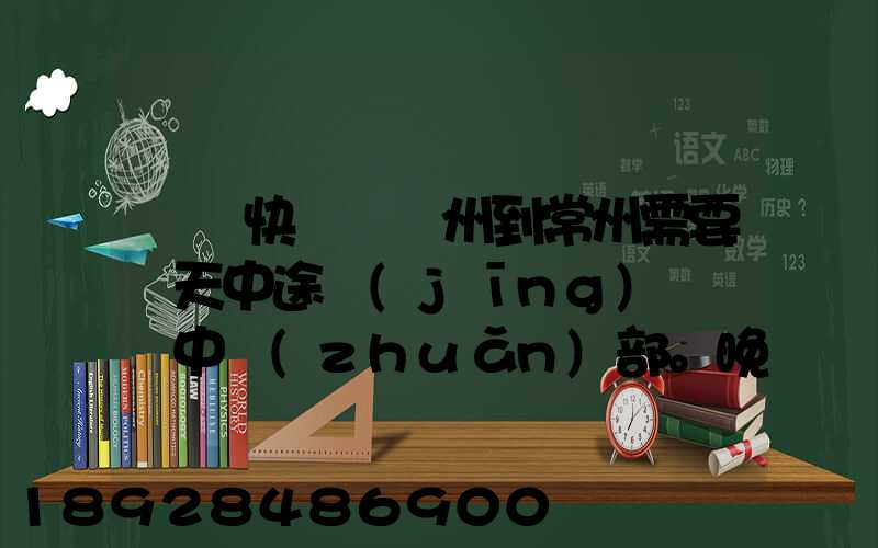 順豐快遞從廣州到常州需要幾天中途經(jīng)過無錫中轉(zhuǎn)部。晚上21點(diǎn)發(fā)出,什...