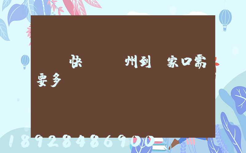 順豐快遞從廣州到張家口需要多長(zhǎng)時(shí)間