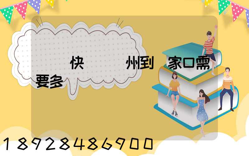 順豐快遞從廣州到張家口需要多長時間