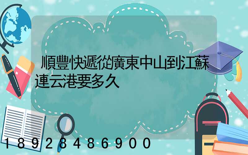 順豐快遞從廣東中山到江蘇連云港要多久