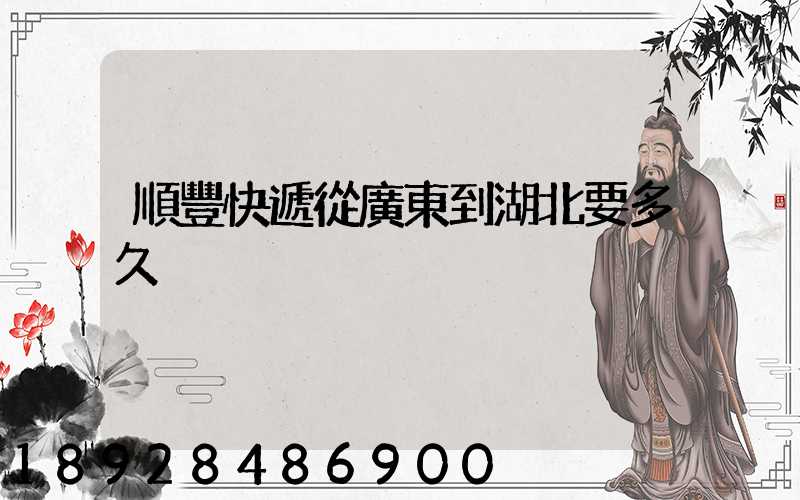 順豐快遞從廣東到湖北要多久