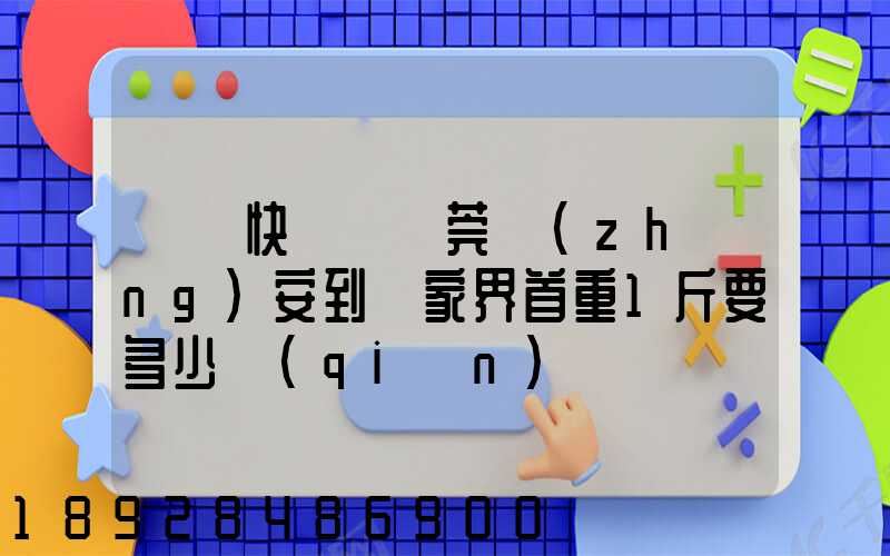 順豐快遞從東莞長(zhǎng)安到張家界首重1斤要多少錢(qián)