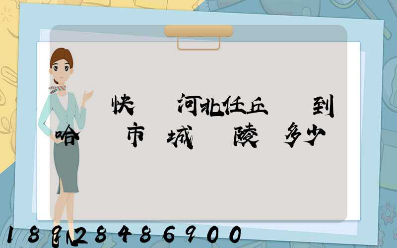 順豐快遞從河北任丘發貨到哈爾濱市雙城區蘭陵鎮多少錢