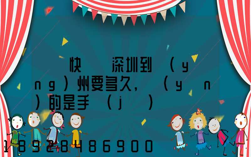 順豐快遞從深圳到揚(yáng)州要多久,運(yùn)的是手機(jī)