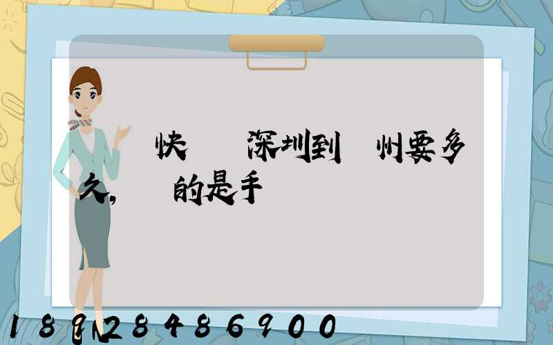 順豐快遞從深圳到揚州要多久,運的是手機