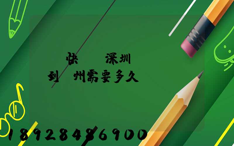 順豐快遞從深圳發(fā)貨到蘇州需要多久