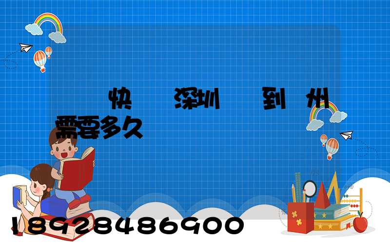 順豐快遞從深圳發貨到蘇州需要多久