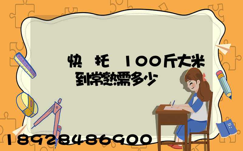 順豐快遞托運100斤大米從無錫到常熟需多少錢運費