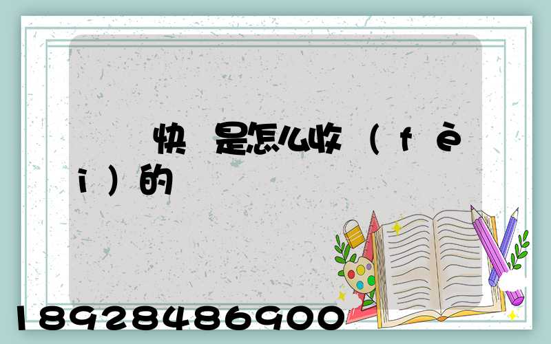 順豐快遞是怎么收費(fèi)的