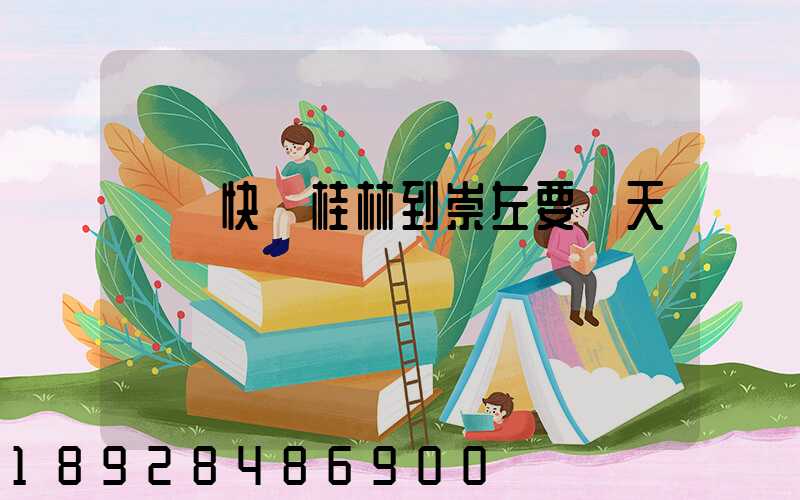 順豐快遞桂林到崇左要幾天