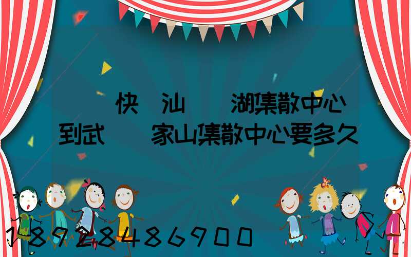 順豐快遞汕頭龍湖集散中心到武漢吳家山集散中心要多久
