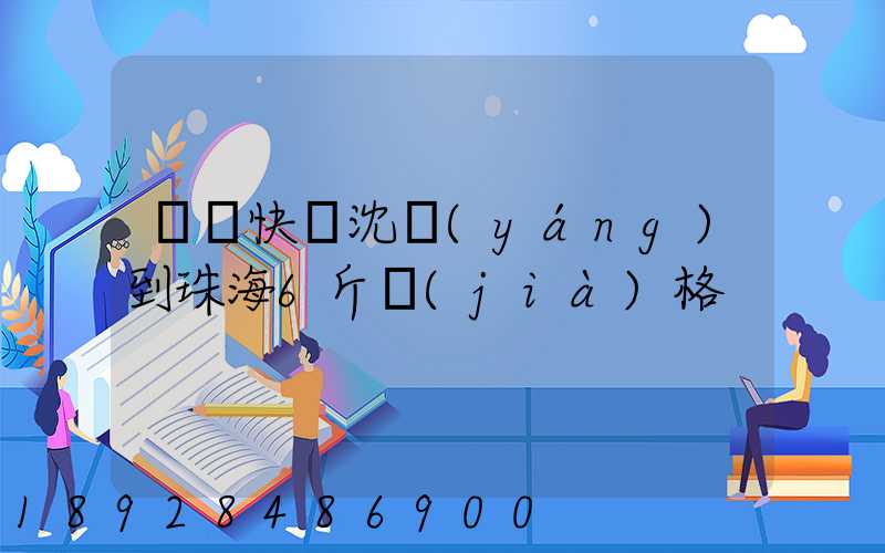 順豐快遞沈陽(yáng)到珠海6斤價(jià)格