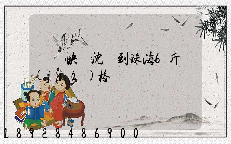 順豐快遞沈陽到珠海6斤價(jià)格