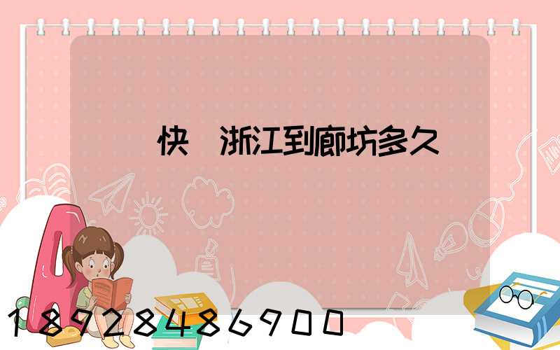 順豐快遞浙江到廊坊多久