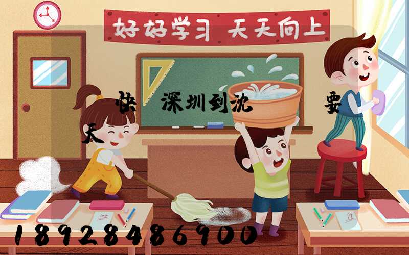 順豐快遞深圳到沈陽陸運要幾天