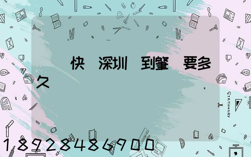 順豐快遞深圳發到肇慶要多久