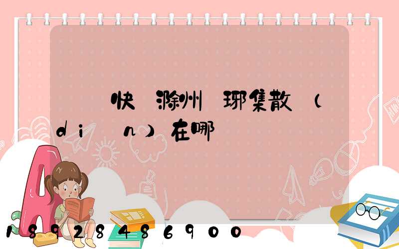 順豐快遞滁州瑯琊集散點(diǎn)在哪