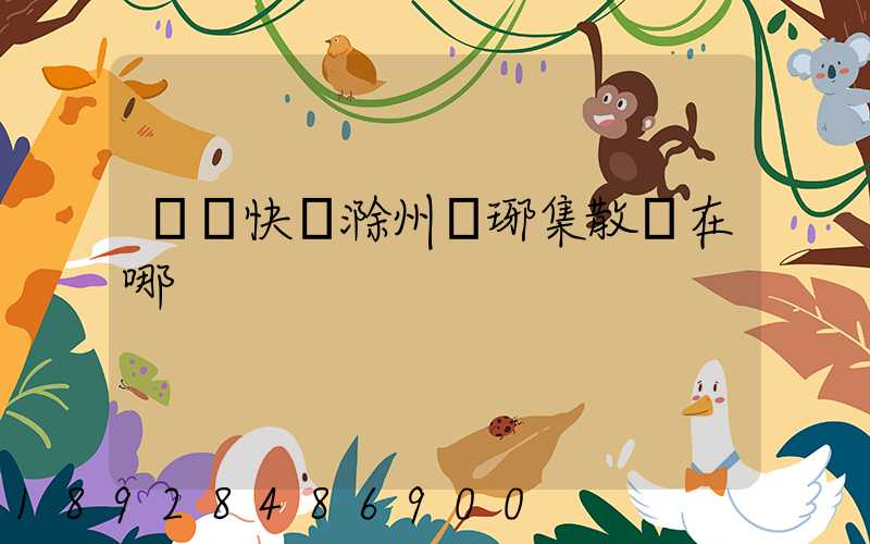 順豐快遞滁州瑯琊集散點在哪