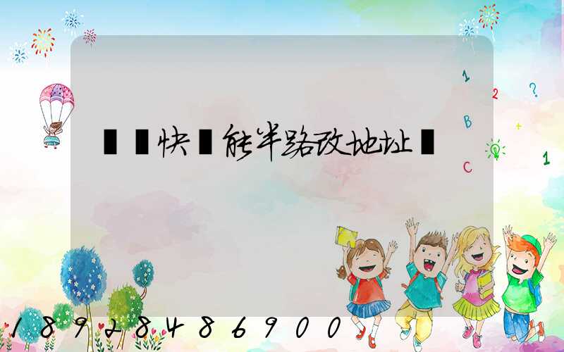 順豐快遞能半路改地址嗎