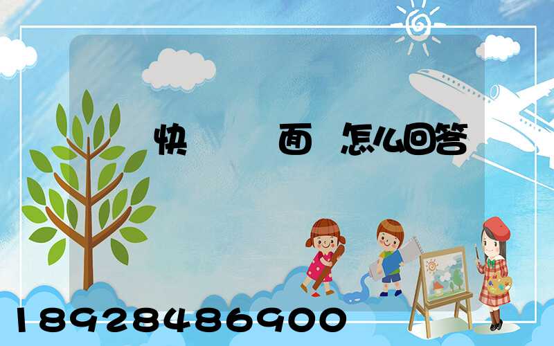 順豐快遞視頻面試怎么回答