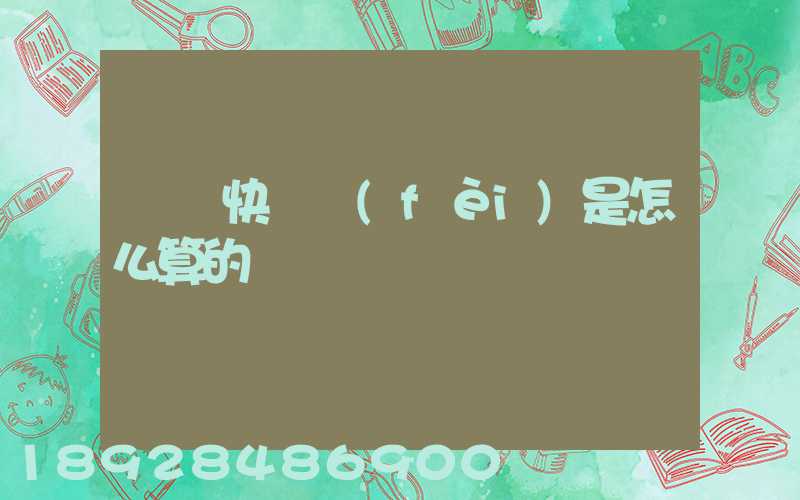 順豐快遞費(fèi)是怎么算的