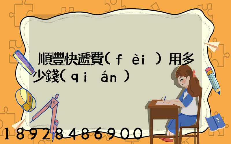 順豐快遞費(fèi)用多少錢(qián)