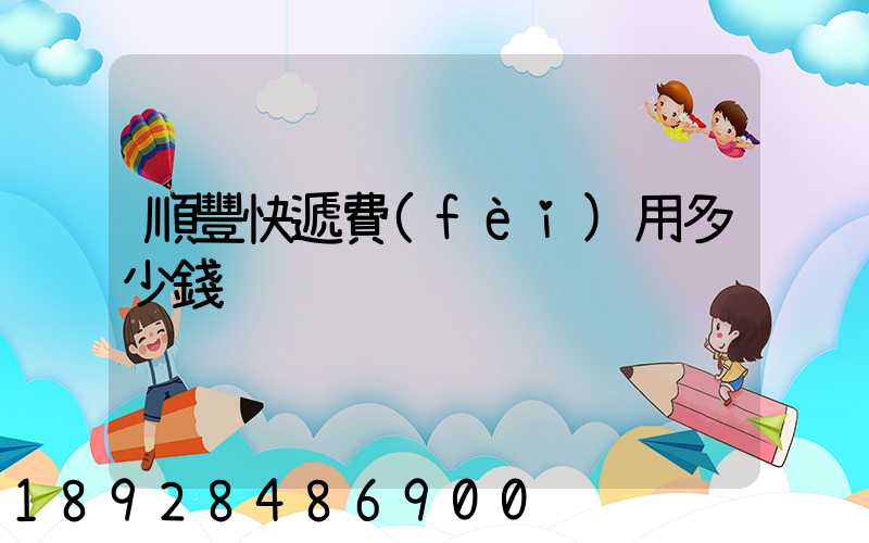 順豐快遞費(fèi)用多少錢