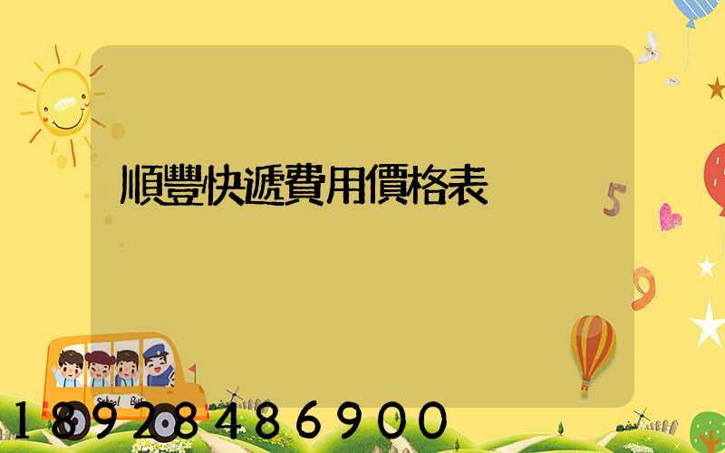 順豐快遞費用價格表