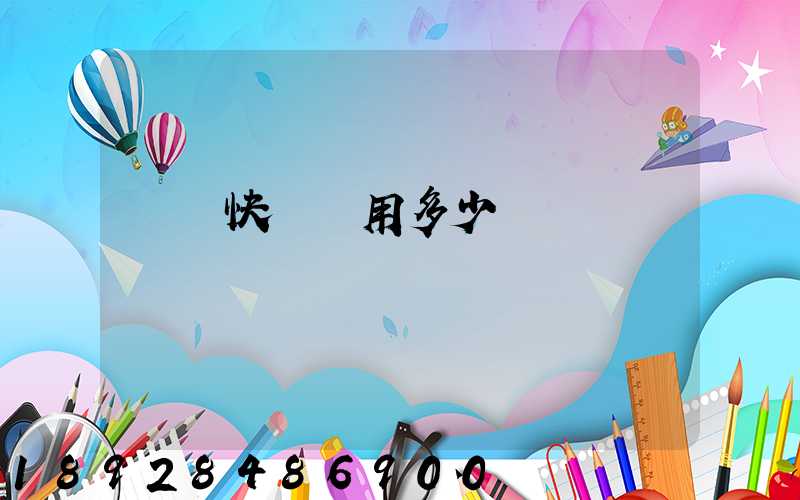 順豐快遞費用多少錢