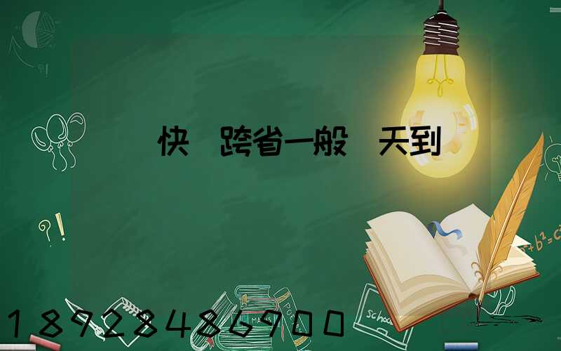 順豐快遞跨省一般幾天到