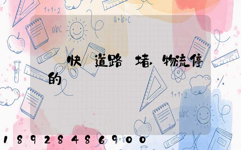 順豐快遞道路擁堵,物流停滯的問題