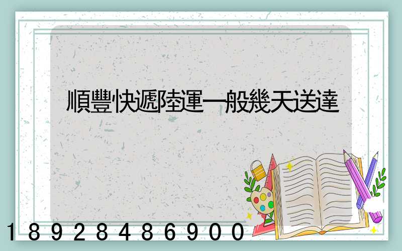 順豐快遞陸運一般幾天送達