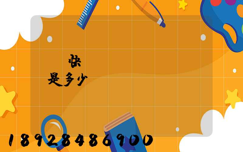 順豐快遞電話號(hào)碼是多少