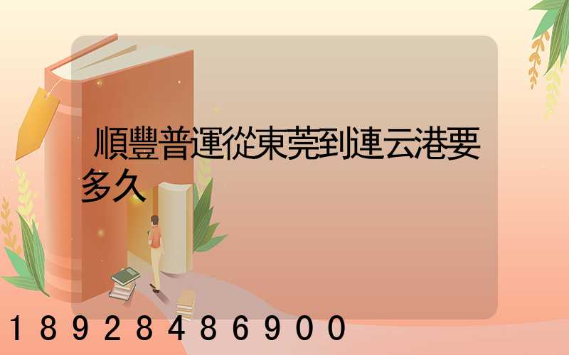 順豐普運從東莞到連云港要多久