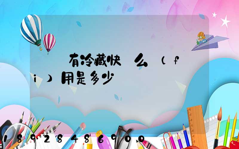 順豐有冷藏快遞么費(fèi)用是多少