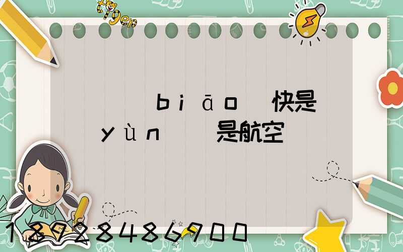 順豐標(biāo)快是陸運(yùn)還是航空