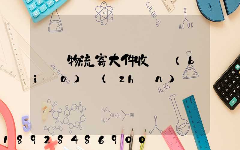 順豐物流寄大件收費標(biāo)準(zhǔn)