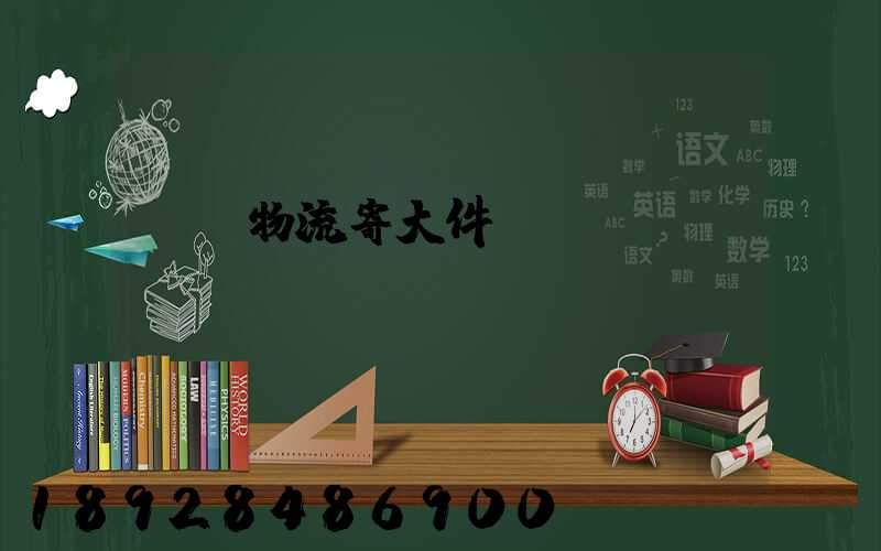 順豐物流寄大件電話